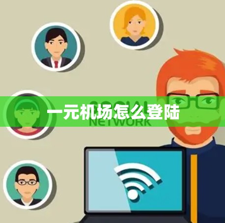 一元机场怎么登陆 一元机场怎么登陆