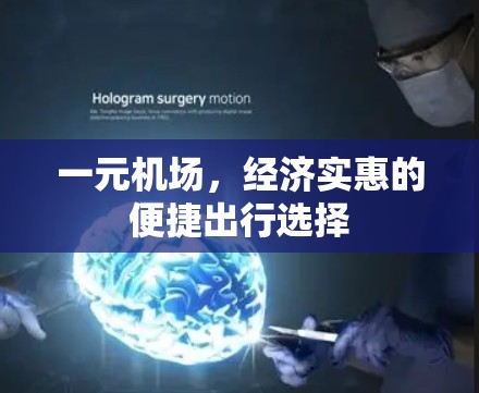 一元机场,经济实惠的便捷出行选择 一元机场,经济实惠的便捷出行选择