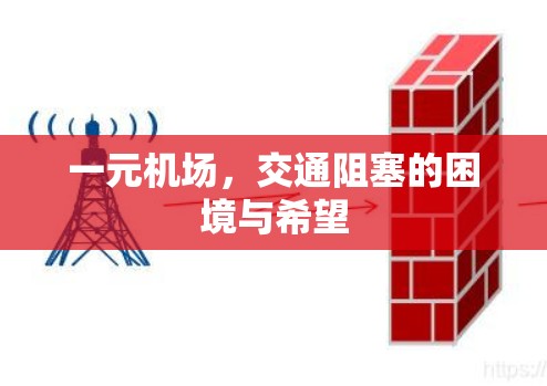 一元机场,交通阻塞的困境与希望 一元机场,交通阻塞的困境与希望