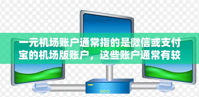 一元机场账户通常指的是微信或支付宝的机场版账户,这些账户通常有较大的存储空间。具体容量可能会因平台而异,但常见的配置是 一元机场账户通常指的是微信或支付宝的机场版账户,这些账户通常有较大的存储空间。具体容量可能会因平台而异,但常见的配置是