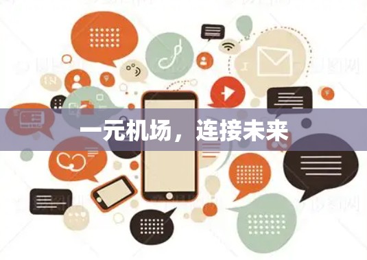 一元机场,连接未来 一元机场,连接未来