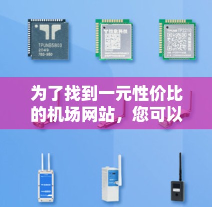 为了找到一元性价比的机场网站,您可以按照以下步骤进行 为了找到一元性价比的机场网站,您可以按照以下步骤进行