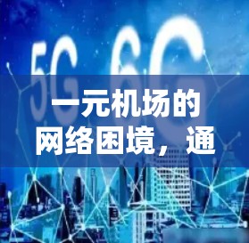 一元机场的网络困境,通信工程师的困惑 一元机场的网络困境,通信工程师的困惑