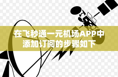 在飞秒通一元机场APP中添加订阅的步骤如下 在飞秒通一元机场APP中添加订阅的步骤如下