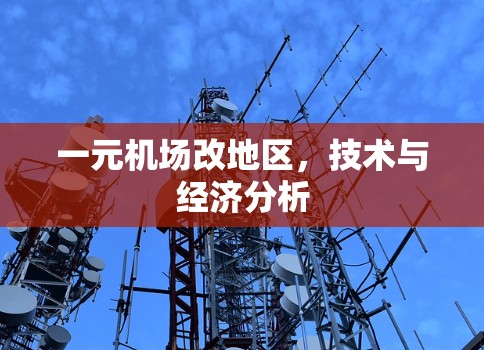 一元机场改地区,技术与经济分析 一元机场改地区,技术与经济分析