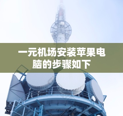 一元机场安装苹果电脑的步骤如下 一元机场安装苹果电脑的步骤如下