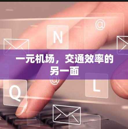 一元机场,交通效率的另一面 一元机场,交通效率的另一面