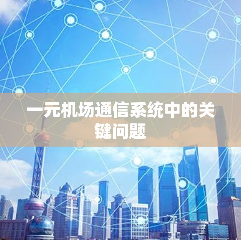 一元机场通信系统中的关键问题 一元机场通信系统中的关键问题