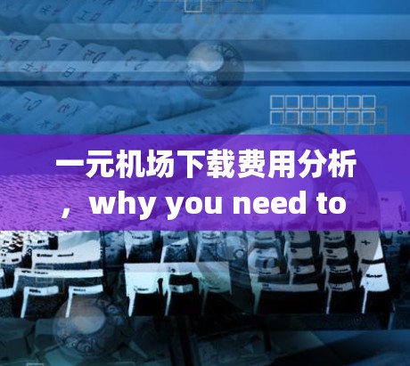 一元机场下载费用分析，why you need to pay more for one airport