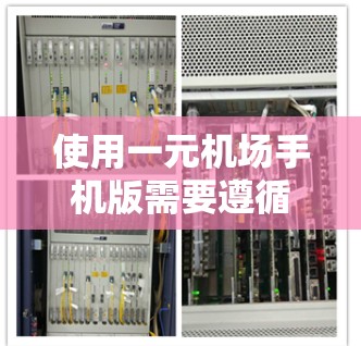 使用一元机场手机版需要遵循以下步骤,确保顺利完成 使用一元机场手机版需要遵循以下步骤,确保顺利完成
