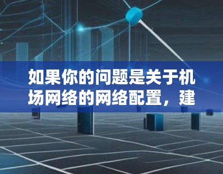 如果你的问题是关于机场网络的网络配置,建议您详细说明您的需求,以便更好地帮助您解决问题 如果你的问题是关于机场网络的网络配置,建议您详细说明您的需求,以便更好地帮助您解决问题
