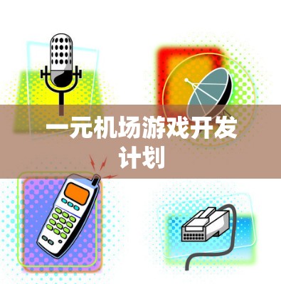 一元机场游戏开发计划 一元机场游戏开发计划