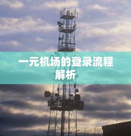 一元机场的登录流程解析 一元机场的登录流程解析