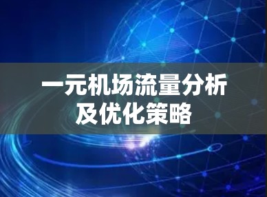 一元机场流量分析及优化策略 一元机场流量分析及优化策略