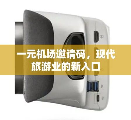 一元机场邀请码,现代旅游业的新入口 一元机场邀请码,现代旅游业的新入口