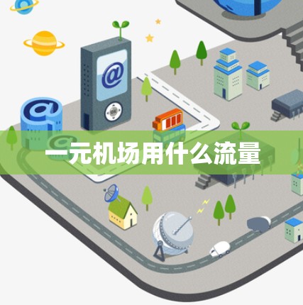 一元机场用什么流量 一元机场用什么流量