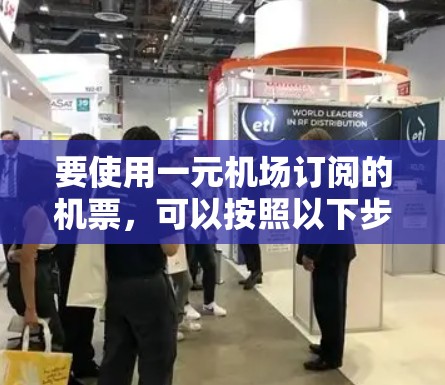 要使用一元机场订阅的机票,可以按照以下步骤操作 要使用一元机场订阅的机票,可以按照以下步骤操作