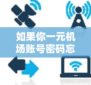 如果你一元机场账号密码忘了,可以按照以下步骤来解决 如果你一元机场账号密码忘了,可以按照以下步骤来解决