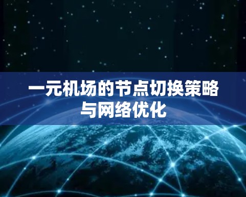 一元机场的节点切换策略与网络优化 一元机场的节点切换策略与网络优化