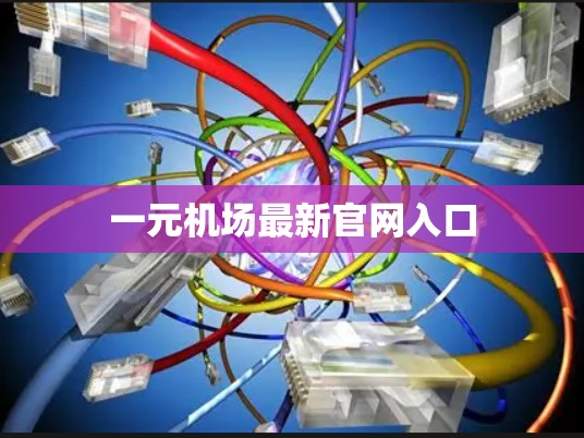 一元机场最新官网入口 一元机场最新官网入口