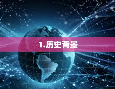 1.历史背景 1.历史背景