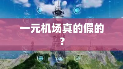 一元机场真的假的? 一元机场真的假的?