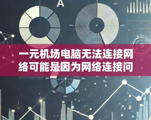一元机场电脑无法连接网络可能是因为网络连接问题,防火墙设置不当,或者设备本身配置错误。以下是一些建议,帮助您解决问题 一元机场电脑无法连接网络可能是因为网络连接问题,防火墙设置不当,或者设备本身配置错误。以下是一些建议,帮助您解决问题