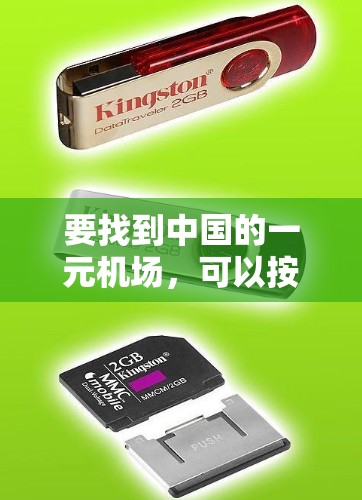 要找到中国的一元机场,可以按照以下步骤进行 要找到中国的一元机场,可以按照以下步骤进行