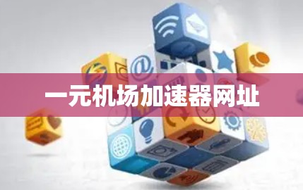 一元机场加速器网址 一元机场加速器网址