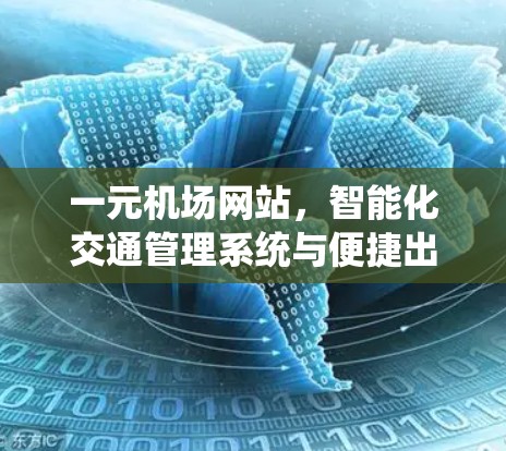 一元机场网站，智能化交通管理系统与便捷出行的完美融合