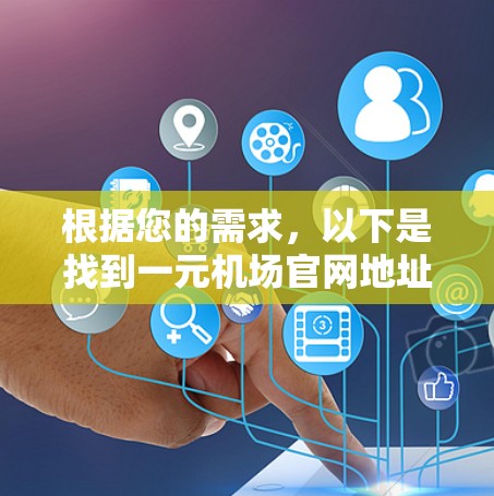 根据您的需求,以下是找到一元机场官网地址并确认其在谷歌上的步骤 根据您的需求,以下是找到一元机场官网地址并确认其在谷歌上的步骤