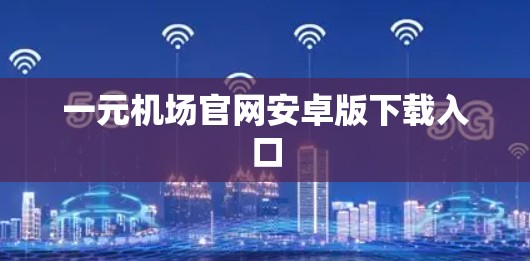 一元机场官网安卓版下载入口 一元机场官网安卓版下载入口