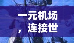 一元机场,连接世界的一条便捷之路 一元机场,连接世界的一条便捷之路
