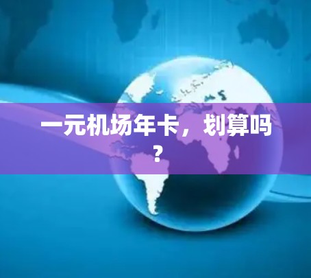 一元机场年卡,划算吗? 一元机场年卡,划算吗?