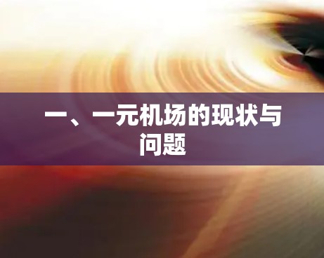 一、一元机场的现状与问题 一、一元机场的现状与问题