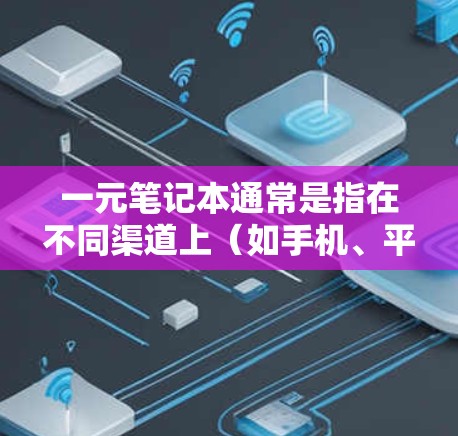 一元笔记本通常是指在不同渠道上(如手机、平板、电脑等)都可以打开的便携式笔记本。然而,在机场、高铁或长途飞行中使用一元笔记本可能不太方便,因为它们需要随身携带,而一元笔记本的存储空间有限 一元笔记本通常是指在不同渠道上(如手机、平板、电脑等)都可以打开的便携式笔记本。然而,在机场、高铁或长途飞行中使用一元笔记本可能不太方便,因为它们需要随身携带,而一元笔记本的存储空间有限