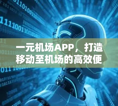 一元机场APP,打造移动至机场的高效便捷服务 一元机场APP,打造移动至机场的高效便捷服务