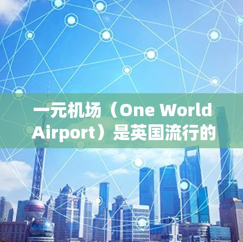 一元机场(One World Airport)是英国流行的远程办公软件,尤其适合远程办公和远程工作用户。如果你想安装一元机场的安卓版APP,可以按照以下步骤进行 一元机场(One World Airport)是英国流行的远程办公软件,尤其适合远程办公和远程工作用户。如果你想安装一元机场的安卓版APP,可以按照以下步骤进行