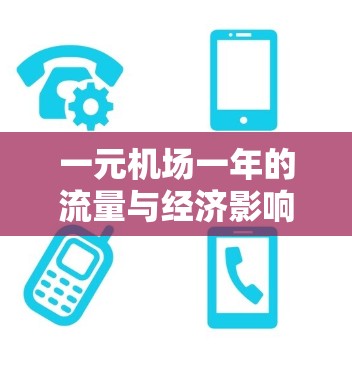 一元机场一年的流量与经济影响 一元机场一年的流量与经济影响