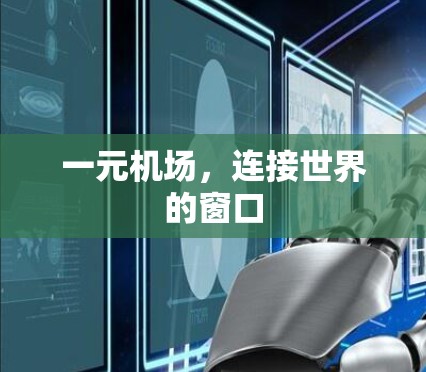 一元机场，连接世界的窗口