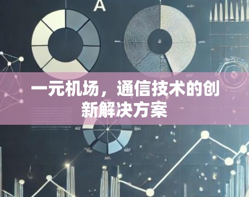 一元机场，通信技术的创新解决方案