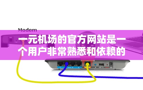 一元机场的官方网站是一个用户非常熟悉和依赖的资源,它为用户提供了一种便捷的访问机场信息和功能的方式。以下是关于一元机场官方网站的主要内容和功能 一元机场的官方网站是一个用户非常熟悉和依赖的资源,它为用户提供了一种便捷的访问机场信息和功能的方式。以下是关于一元机场官方网站的主要内容和功能