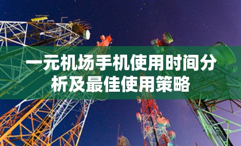 一元机场手机使用时间分析及最佳使用策略 一元机场手机使用时间分析及最佳使用策略