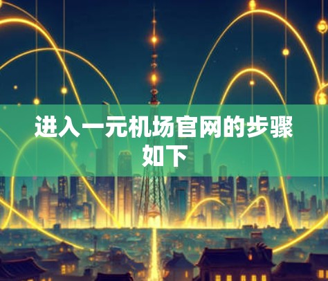 进入一元机场官网的步骤如下 进入一元机场官网的步骤如下