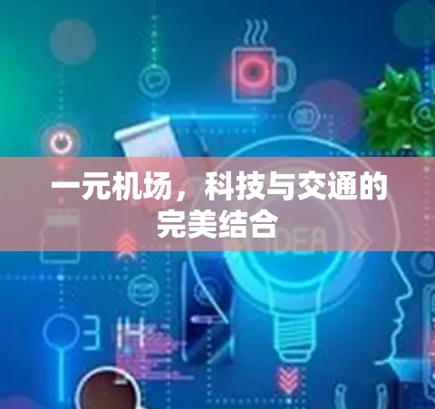 一元机场,科技与交通的完美结合 一元机场,科技与交通的完美结合