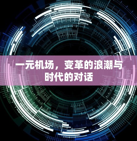 一元机场,变革的浪潮与时代的对话 一元机场,变革的浪潮与时代的对话