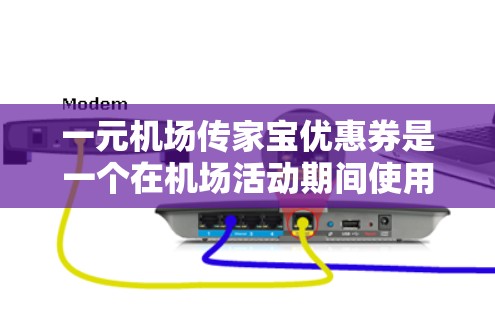 一元机场传家宝优惠券是一个在机场活动期间使用的优惠券,价格仅为1元。该优惠券通常用于减费交通、赠品或优惠券使用。具体用途包括 一元机场传家宝优惠券是一个在机场活动期间使用的优惠券,价格仅为1元。该优惠券通常用于减费交通、赠品或优惠券使用。具体用途包括