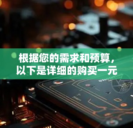 根据您的需求和预算,以下是详细的购买一元笔记本的建议 根据您的需求和预算,以下是详细的购买一元笔记本的建议