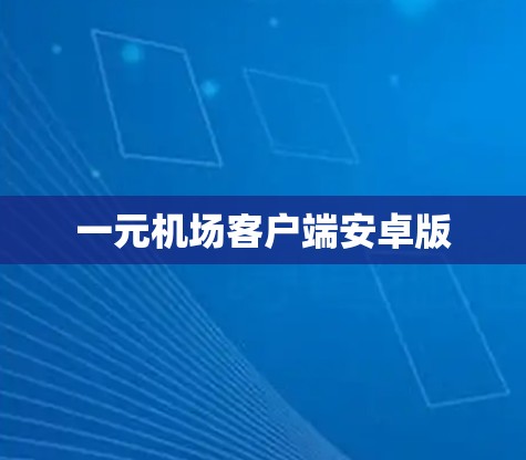 一元机场客户端安卓版 一元机场客户端安卓版
