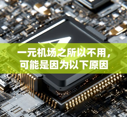 一元机场之所以不用,可能是因为以下原因 一元机场之所以不用,可能是因为以下原因